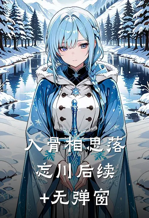 入骨相思落忘川后续+无弹窗