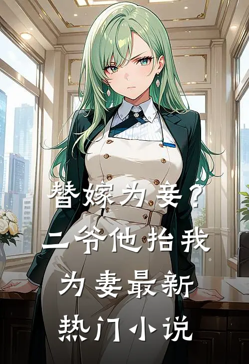替嫁为妾？二爷他抬我为妻最新热门小说