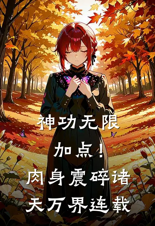 神功无限加点！肉身震碎诸天万界连载