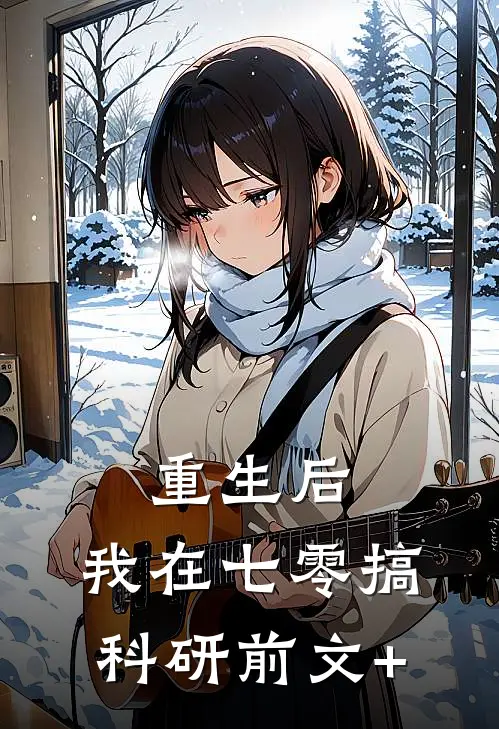 重生后，我在七零搞科研前文+