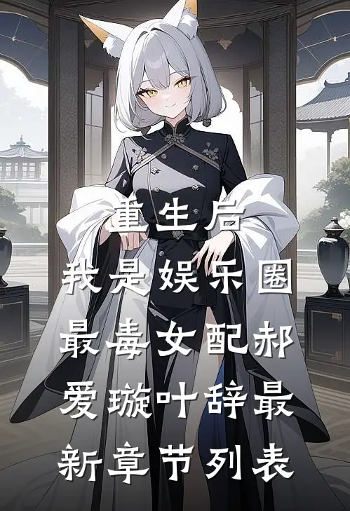 重生后，我是娱乐圈最毒女配郝爱璇叶辞最新章节列表