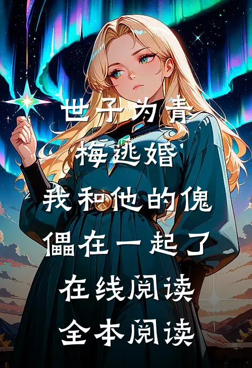 世子为青梅逃婚，我和他的傀儡在一起了在线阅读全本阅读