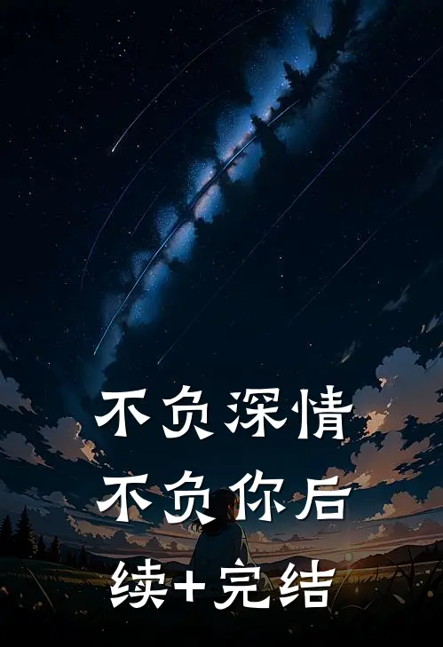 不负深情不负你后续+完结