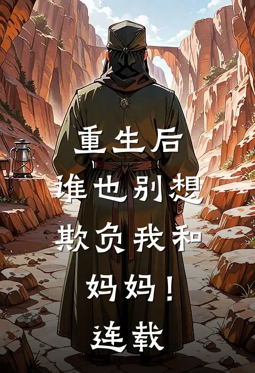 重生后，谁也别想欺负我和妈妈！连载