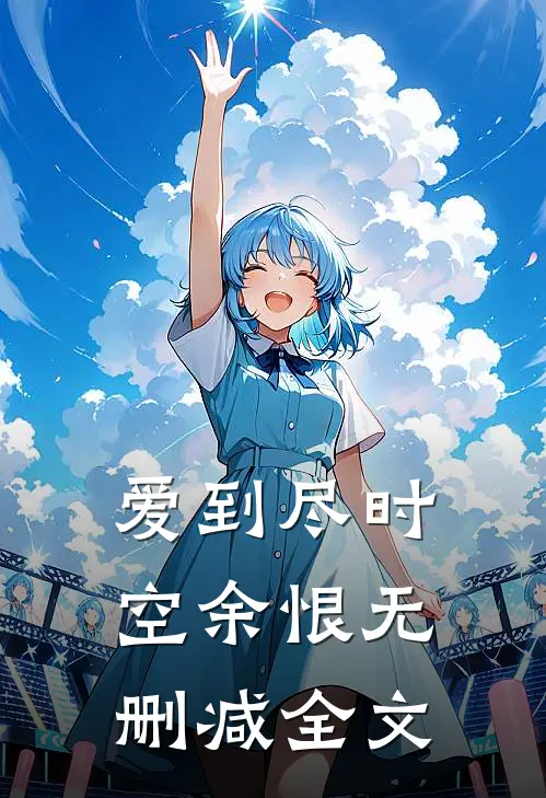 爱到尽时空余恨无删减全文