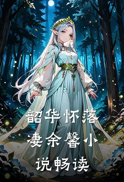 韶华怀落凄余馨小说畅读