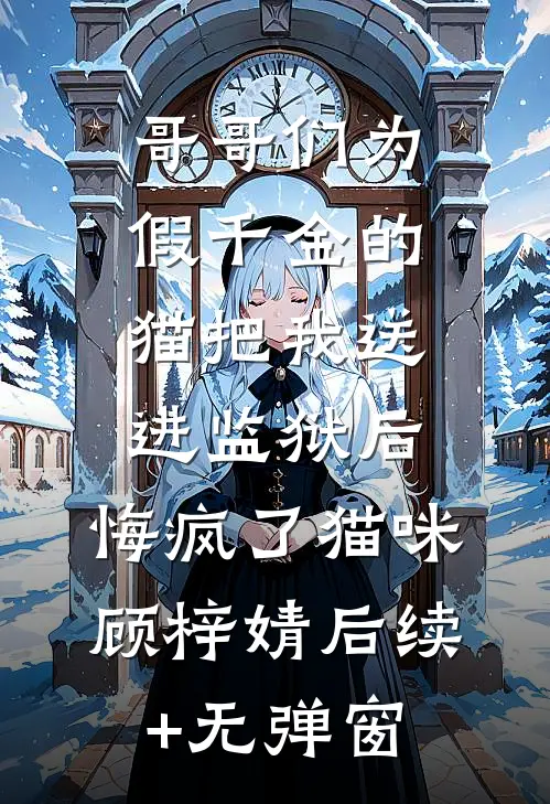 相亲闪婚后我放飞自我疯癫带娃，却不知道老公每天都在看监控