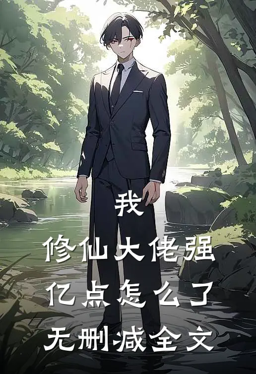 我，修仙大佬强亿点怎么了无删减全文