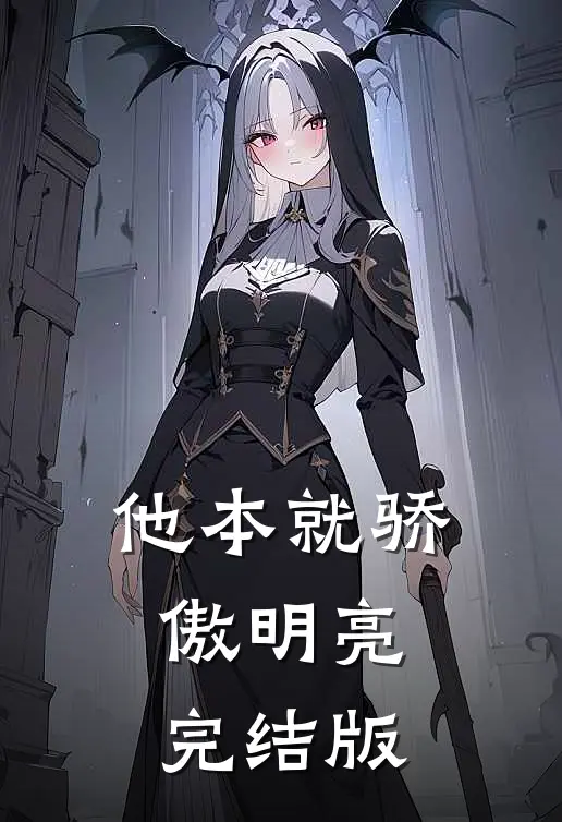 他本就骄傲明亮完结版