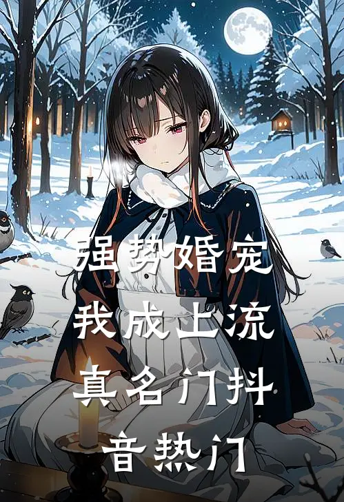 强势婚宠，我成上流真名门抖音热门