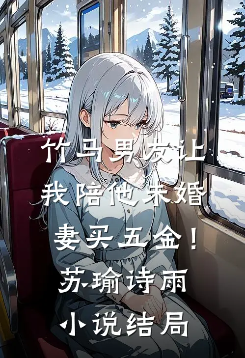 竹马男友让我陪他未婚妻买五金！苏瑜诗雨小说结局