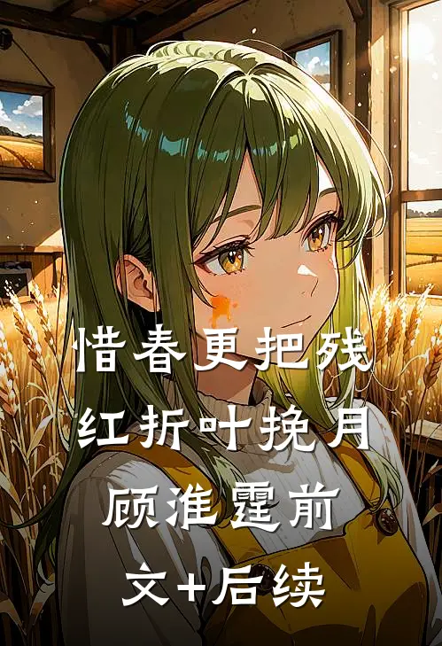 惜春更把残红折叶挽月顾淮霆前文+后续