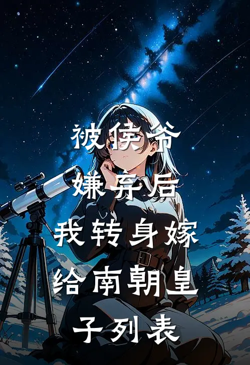 被侯爷嫌弃后，我转身嫁给南朝皇子列表