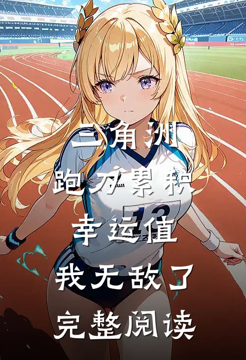 三角洲：跑刀累积幸运值，我无敌了完整阅读