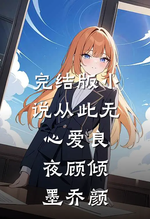 完结版小说从此无心爱良夜顾倾墨乔颜