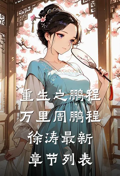 重生之鹏程万里周鹏程徐涛最新章节列表