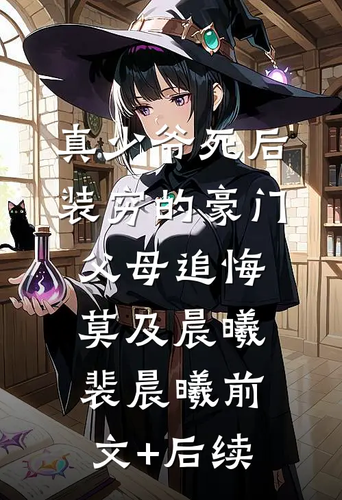 真少爷死后，装穷的豪门父母追悔莫及晨曦裴晨曦前文+后续