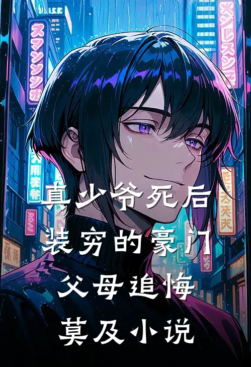 真少爷死后，装穷的豪门父母追悔莫及小说