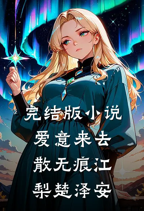 完结版小说爱意来去散无痕江梨楚泽安