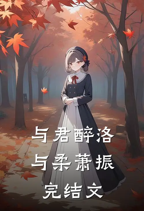 与君醉洛与柔萧振完结文