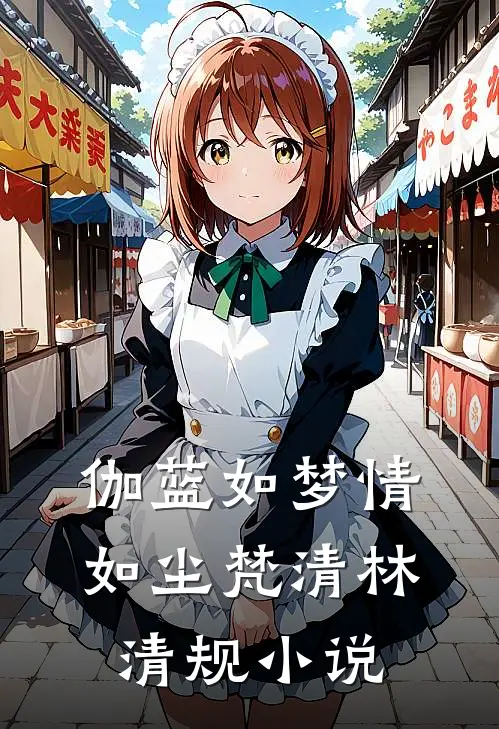 伽蓝如梦情如尘梵清林清规小说