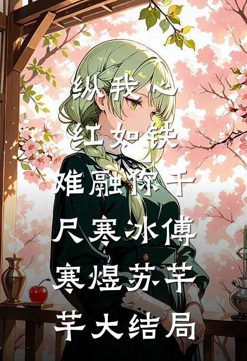 纵我心红如铁，难融你千尺寒冰傅寒煜苏芊芊大结局