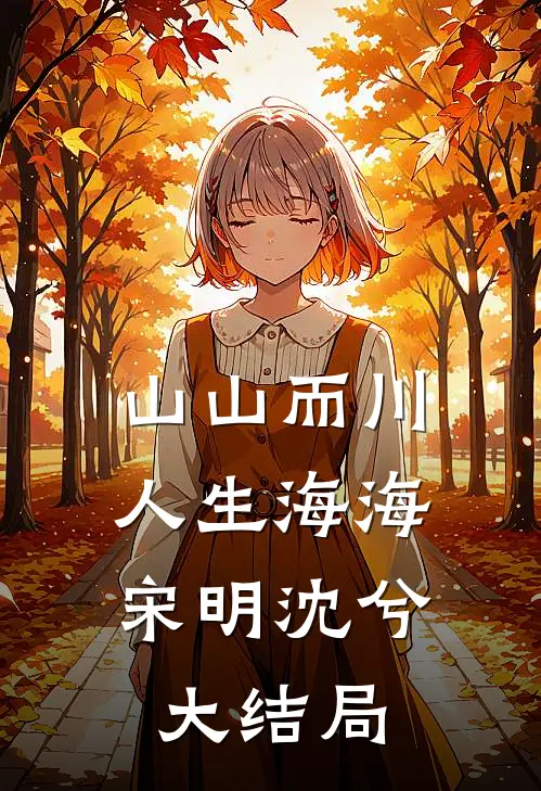 山山而川，人生海海宋明沈兮大结局