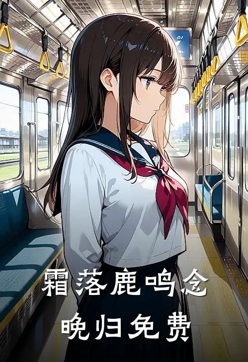 霜落鹿鸣念晚归免费