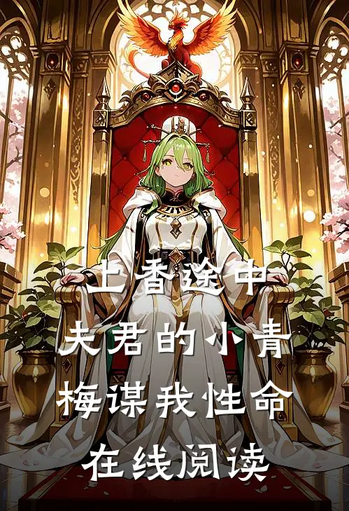 上香途中，夫君的小青梅谋我性命在线阅读