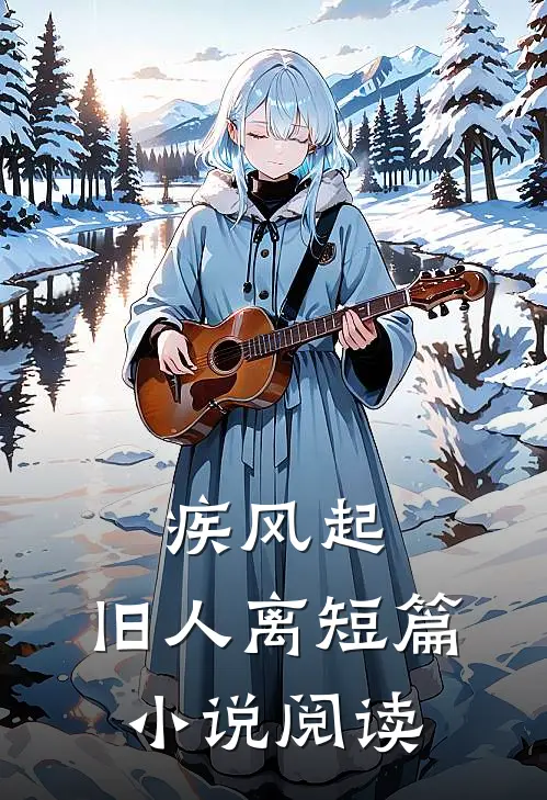 疾风起，旧人离短篇小说阅读