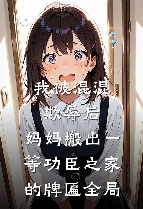 我被混混欺辱后，妈妈搬出一等功臣之家的牌匾全局