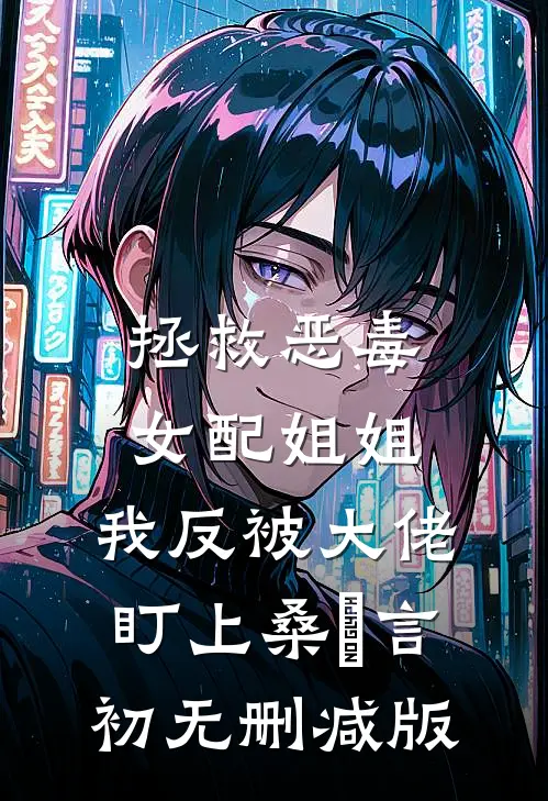 彩云易散琉璃脆小说免费