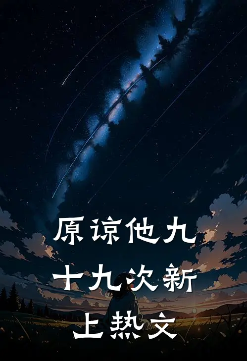 原谅他九十九次新上热文