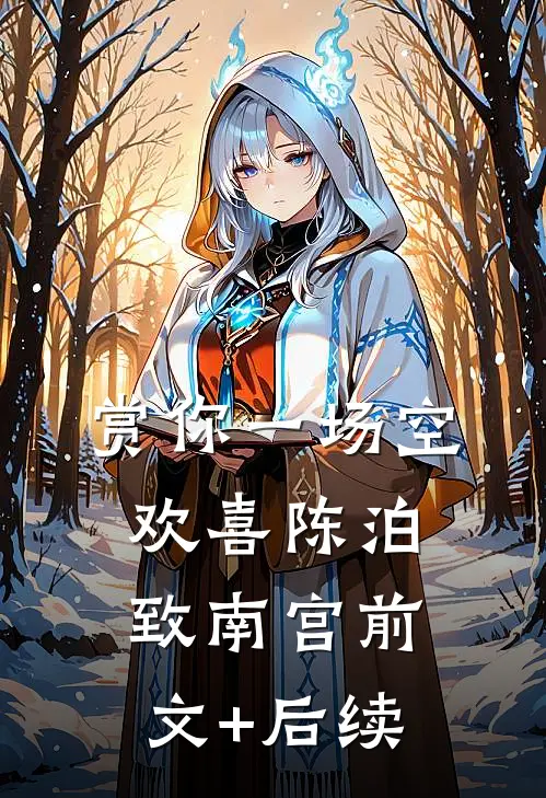 赏你一场空欢喜陈泊致南宫前文+后续