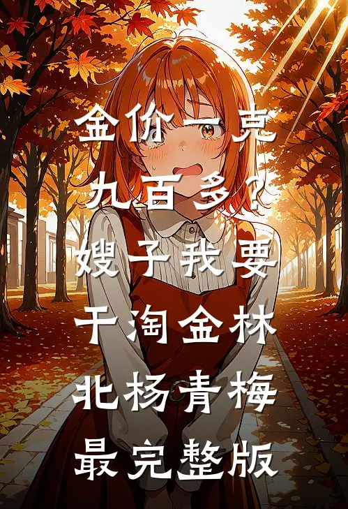 国公世子强娶纸扎匠女儿后，他悔疯了完整文集阅读