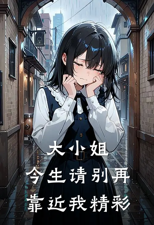 大小姐，今生请别再靠近我精彩
