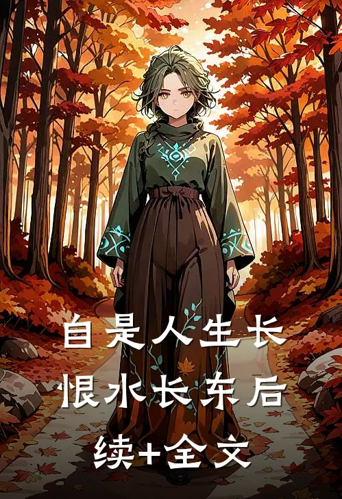 自是人生长恨水长东后续+全文