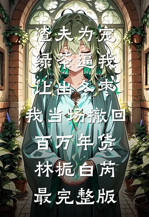 种田练兵两不误，我在三国当城主后续+结局