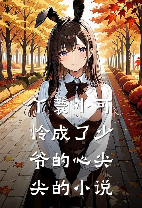 丫鬟小可怜成了少爷的心尖尖的小说