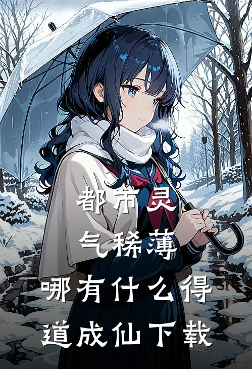 都市灵气稀薄，哪有什么得道成仙下载