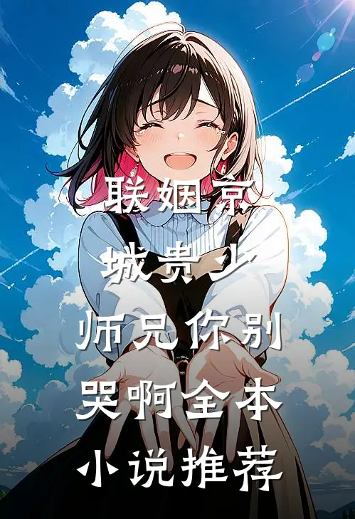 联姻京城贵少，师兄你别哭啊全本小说推荐