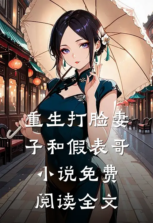 重生打脸妻子和假表哥小说免费阅读全文