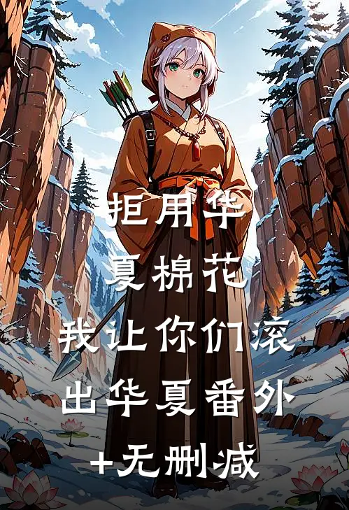 拒用华夏棉花，我让你们滚出华夏番外+无删减