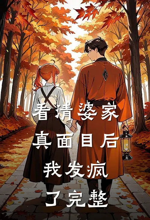 看清婆家真面目后，我发疯了完整