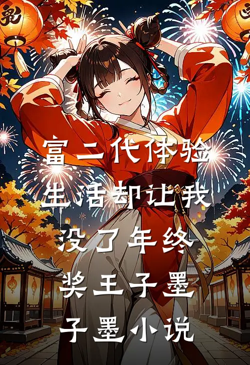 富二代体验生活却让我没了年终奖王子墨子墨小说