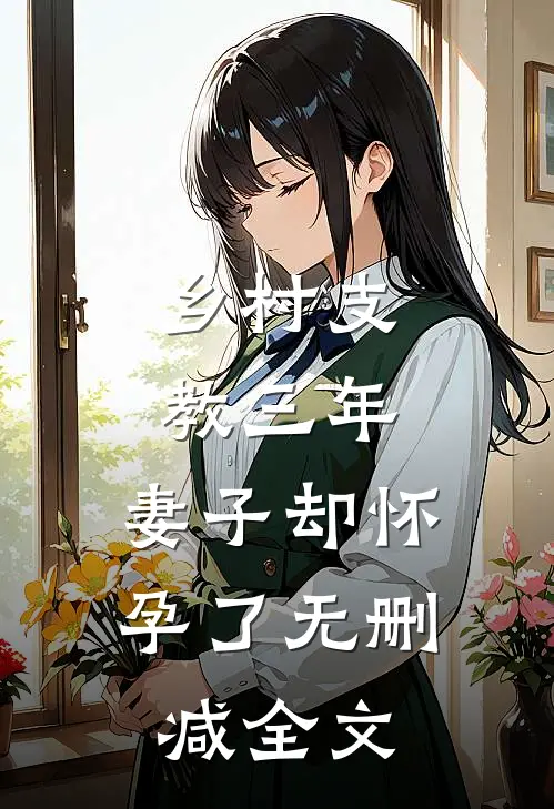 乡村支教三年，妻子却怀孕了无删减全文