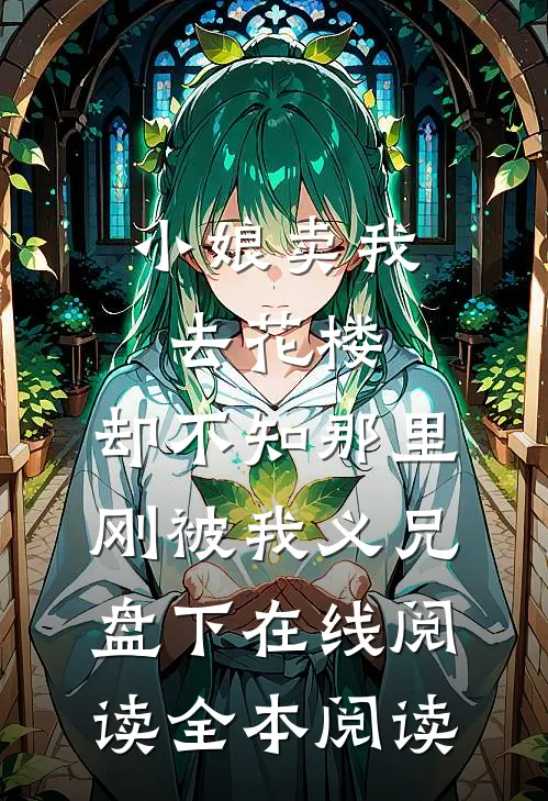 小娘卖我去花楼，却不知那里刚被我义兄盘下在线阅读全本阅读