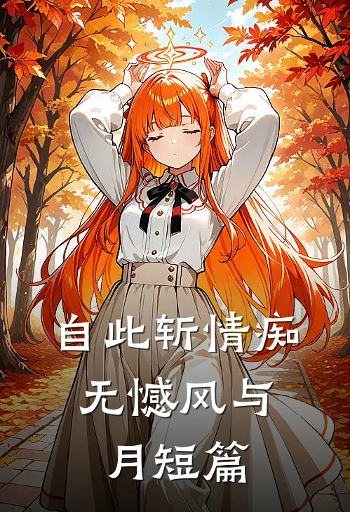 自此斩情痴，无憾风与月短篇