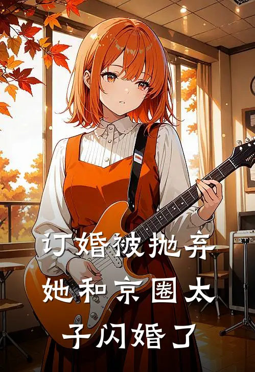订婚被抛弃，她和京圈太子闪婚了