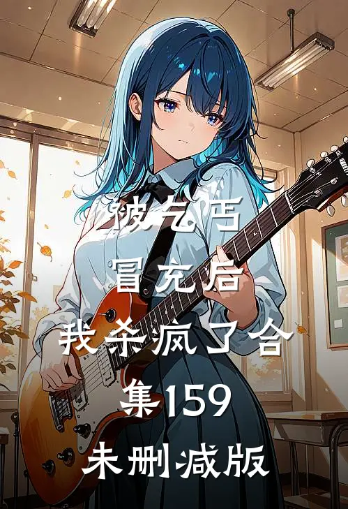 被乞丐冒充后，我杀疯了合集159未删减版